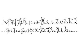 東京都足立区 T様からの工事完了後評価