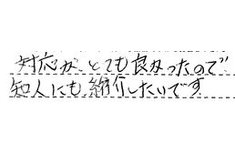 愛知県東海市 Y様からの工事完了後評価