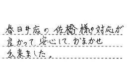 愛知県犬山市 I様からの工事完了後評価