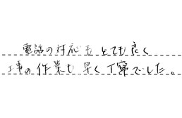 東京都板橋区 O様からの工事完了後評価