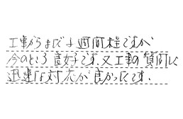 東京都板橋区 Y様からの工事完了後評価