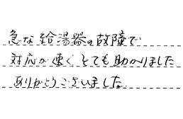 東京都江戸川区 T様からの工事完了後評価