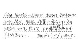 福岡県春日市 A様からの工事完了後評価