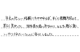 東京都江戸川区 H様からの工事完了後評価