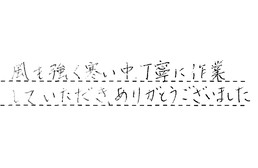 愛知県東海市 I様からの工事完了後評価