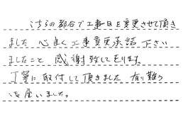 東京都江戸川区 N様からの工事完了後評価