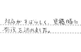 神奈川県横浜市港北区 O様からの工事完了後評価