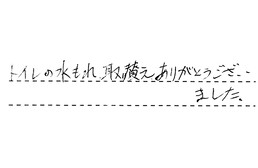 東京都杉並区 H様からの工事完了後評価