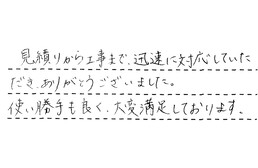 愛知県名古屋市天白区 U様からの工事完了後評価