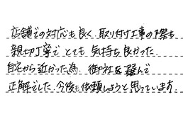 東京都江戸川区 H様からの工事完了後評価