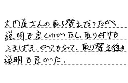 愛知県春日井市 N様からの工事完了後評価
