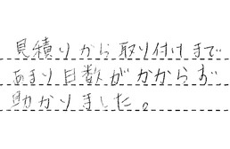 愛知県東海市 T様からの工事完了後評価