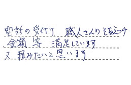 東京都大田区 M様からの工事完了後評価