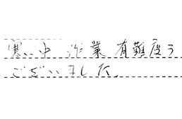 愛知県名古屋市中村区 M様からの工事完了後評価