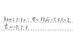 東京都大田区 A様からの工事完了後評価