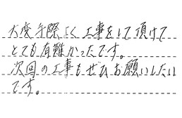 東京都大田区 M様からの工事完了後評価