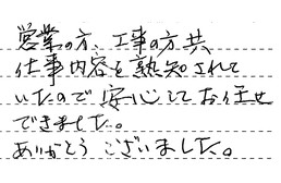 愛知県名古屋市名東区 N様からの工事完了後評価