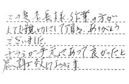 東京都大田区 E様からの工事完了後評価
