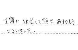愛知県稲沢市 M様からの工事完了後評価