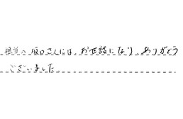 三重県津市 O様からの工事完了後評価