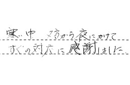 愛知県豊田市 S様からの工事完了後評価