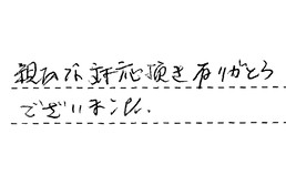 福岡県福岡市南区 K様からの工事完了後評価