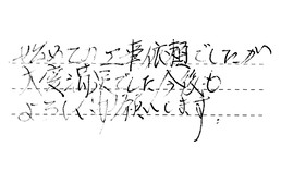 静岡県浜松市中央区 T様からの工事完了後評価