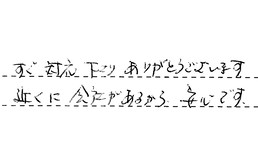 福岡県福岡市早良区 H様からの工事完了後評価