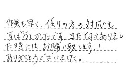 東京都足立区 S様からの工事完了後評価