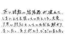東京都世田谷区 O様からの工事完了後評価