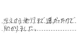 東京都世田谷区 M様からの工事完了後評価