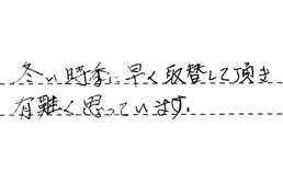 愛知県岡崎市 H様からの工事完了後評価
