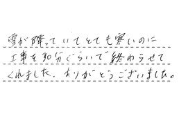 東京都墨田区 K様からの工事完了後評価