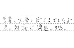 愛知県一宮市 K様からの工事完了後評価
