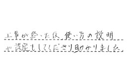 愛知県名古屋市中川区 K様からの工事完了後評価