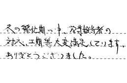 愛知県名古屋市守山区 I様からの工事完了後評価