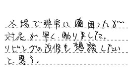 愛知県名古屋市名東区 N様からの工事完了後評価
