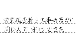 東京都江戸川区 S様からの工事完了後評価
