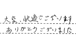 愛知県名古屋市中川区 T様からの工事完了後評価