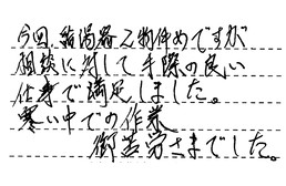 愛知県名古屋市中川区 T様からの工事完了後評価