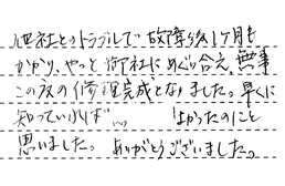 愛知県犬山市 K様からの工事完了後評価