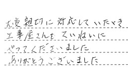 愛知県名古屋市昭和区 M様からの工事完了後評価