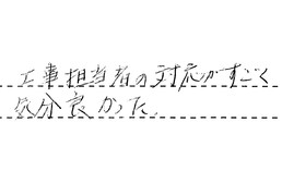 愛知県刈谷市 I様からの工事完了後評価