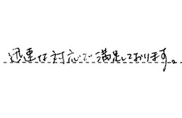 愛知県名古屋市中村区 F様からの工事完了後評価