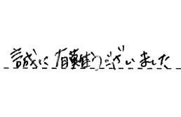 岐阜県多治見市 Y様からの工事完了後評価