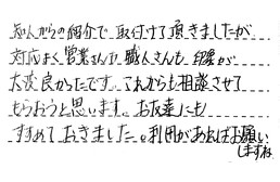 愛知県豊明市 K様からの工事完了後評価