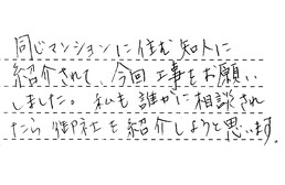 神奈川県川崎市幸区 K様からの工事完了後評価