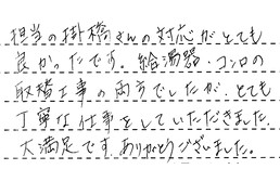 愛知県安城市 Y様からの工事完了後評価