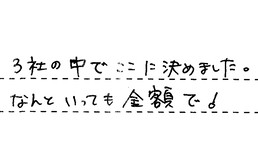 愛知県刈谷市 S様からの工事完了後評価