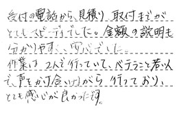 埼玉県さいたま市緑区 K様からの工事完了後評価